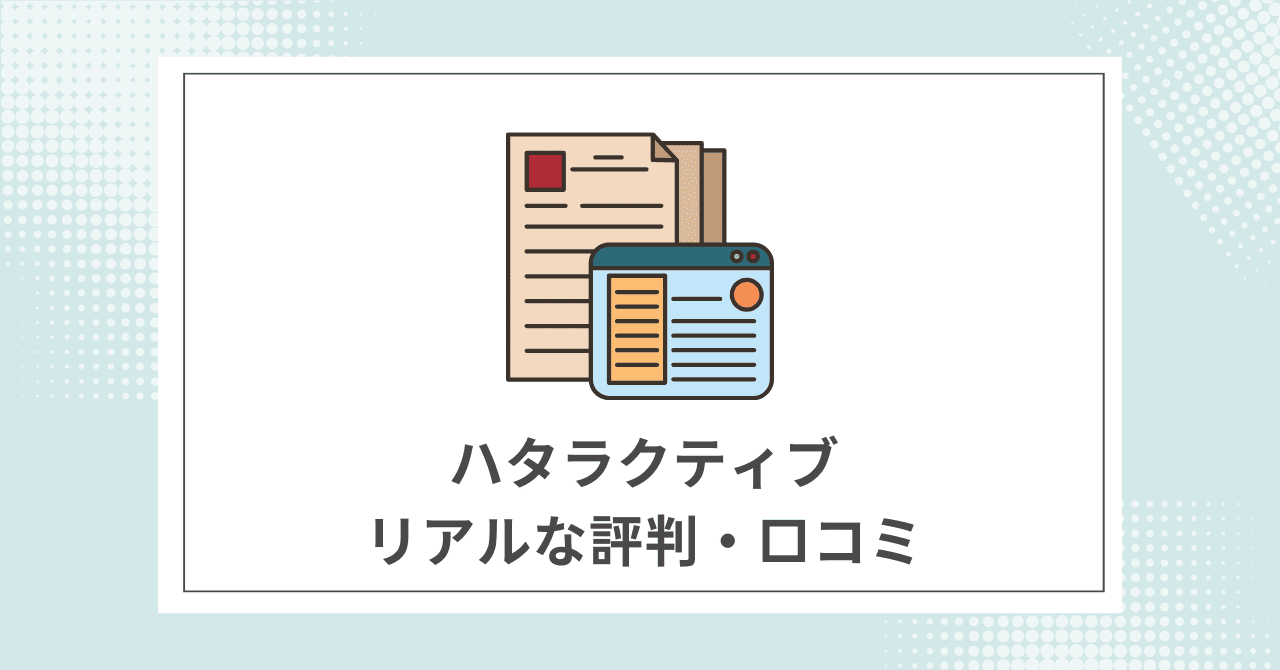 ハタラクティブ利用者のリアルな評判・口コミ